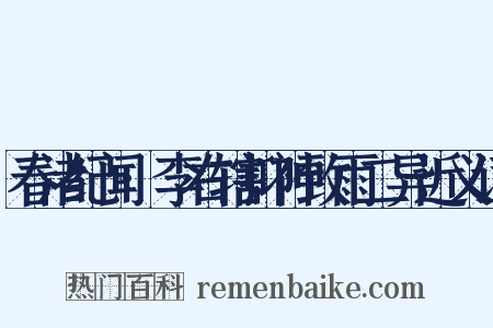 春渚纪闻·李右辖抑神致雨二异近义词是什么意思的图片